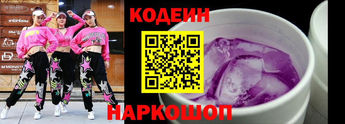 Codein напиток Lean (лин) Тула